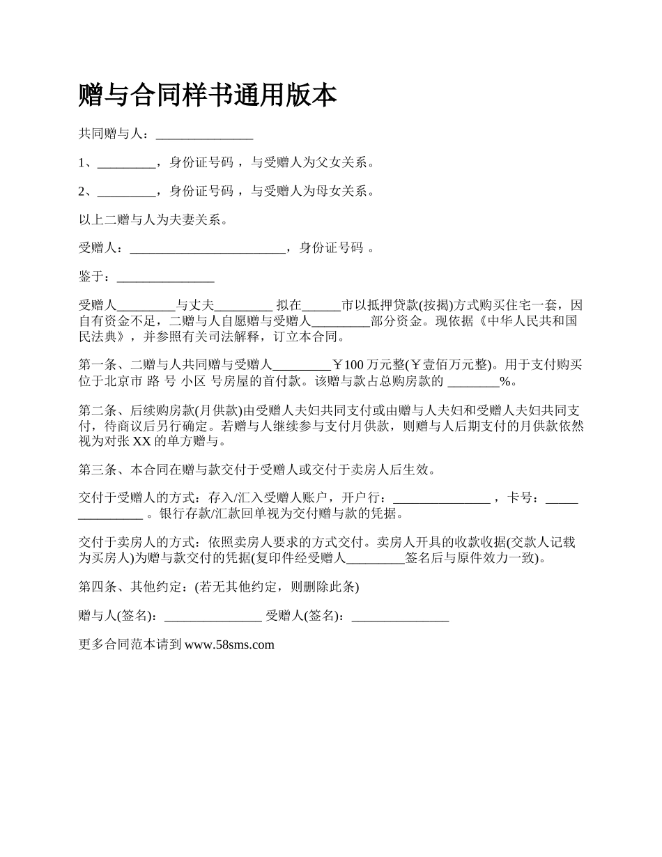 赠与合同样书通用版本.docx_第1页