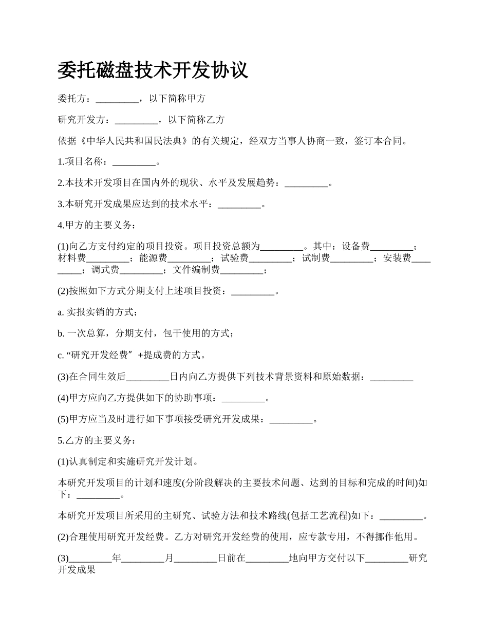 委托磁盘技术开发协议.docx_第1页