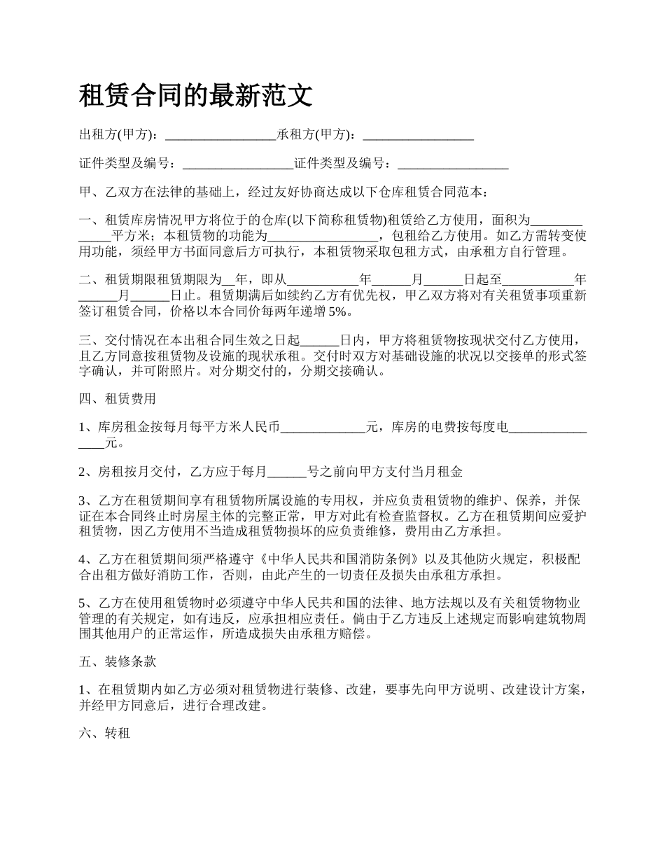 租赁合同的最新范文.docx_第1页