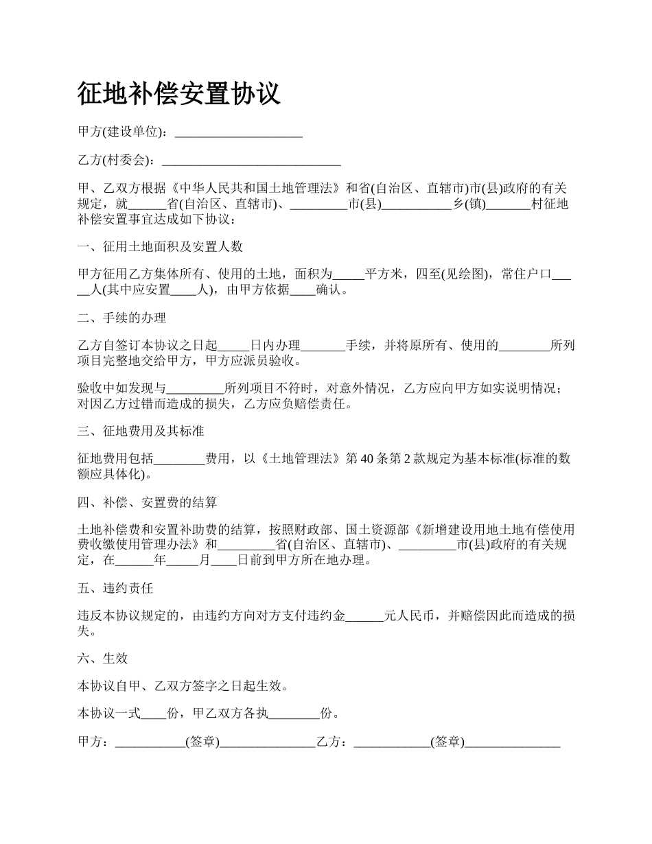 征地补偿安置协议.docx_第1页