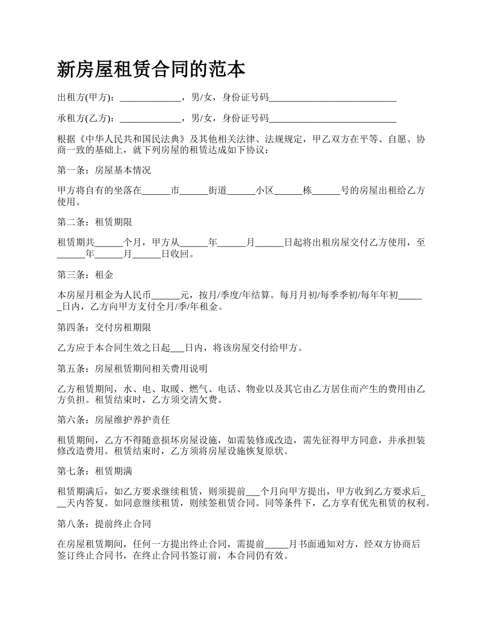 新房屋租赁合同的范本.docx_第1页