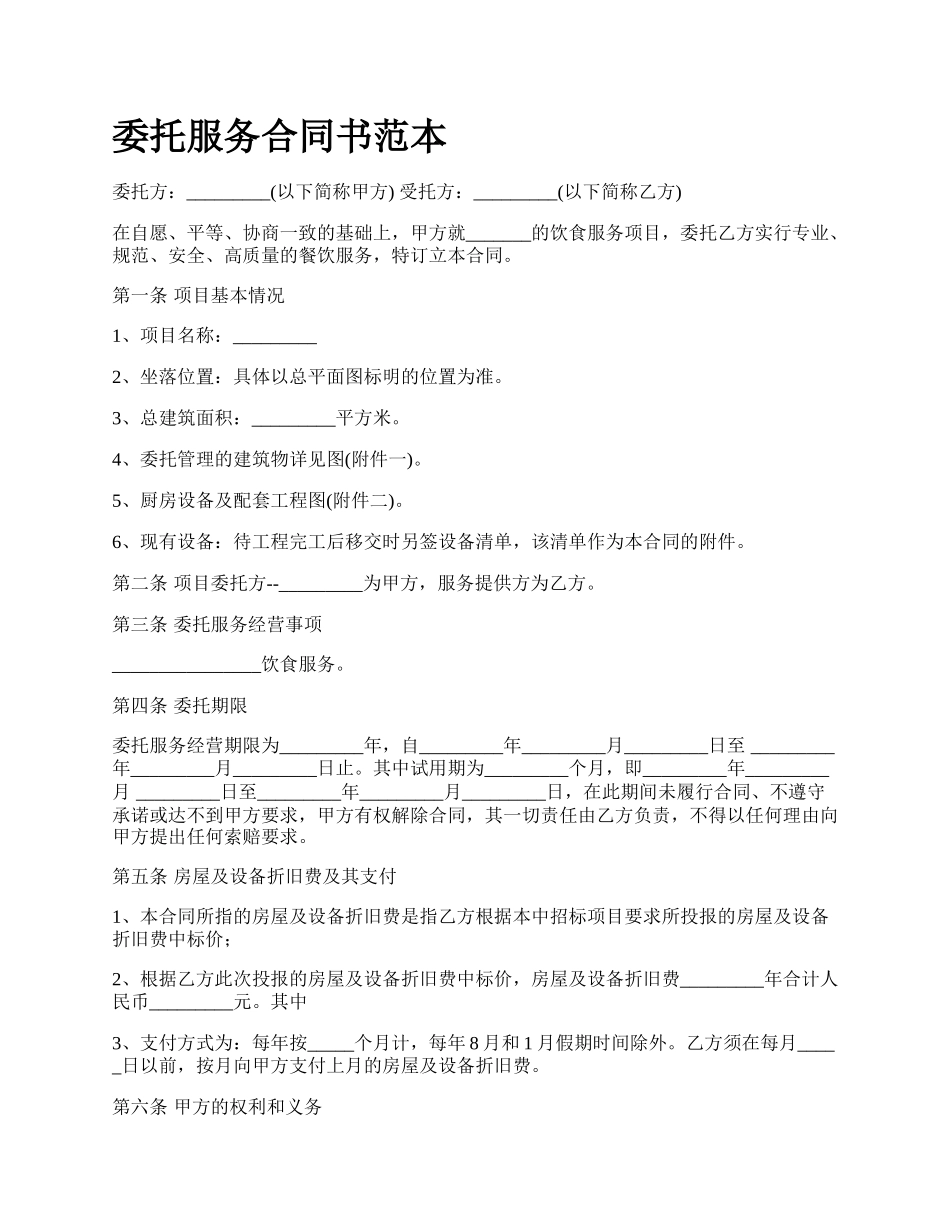 委托服务合同书范本.docx_第1页