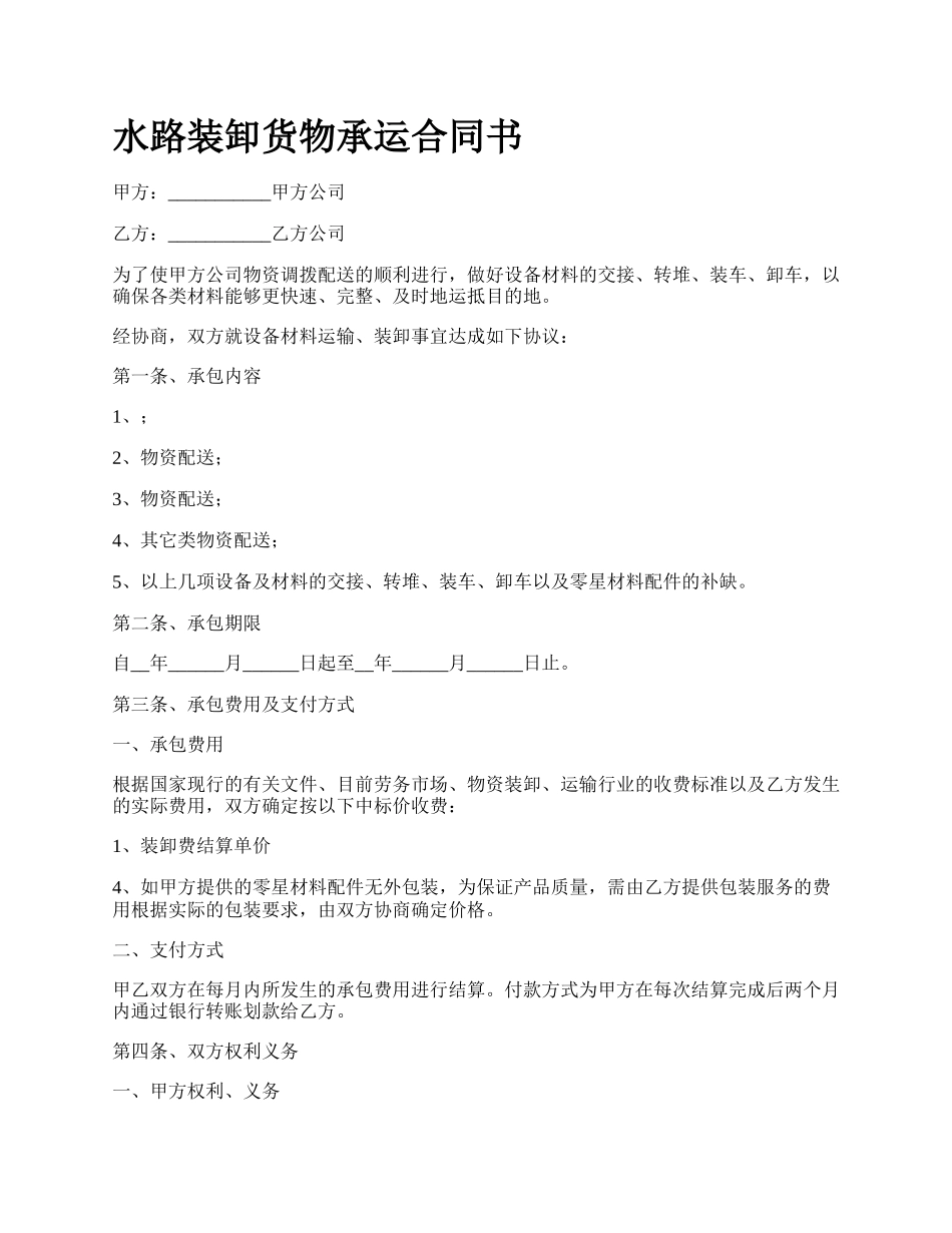 水路装卸货物承运合同书.docx_第1页