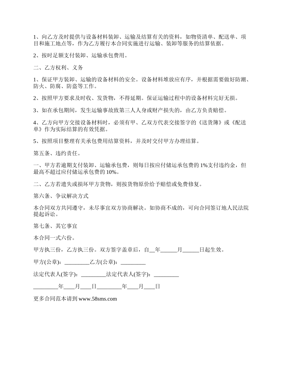 水路装卸货物承运合同书.docx_第2页