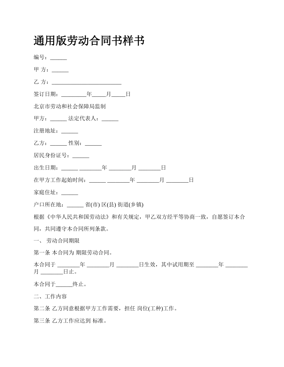 通用版劳动合同书样书.docx_第1页