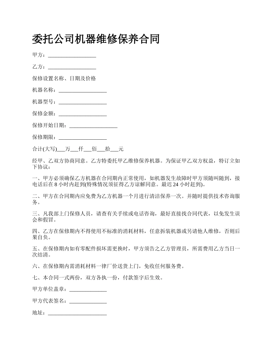 委托公司机器维修保养合同.docx_第1页