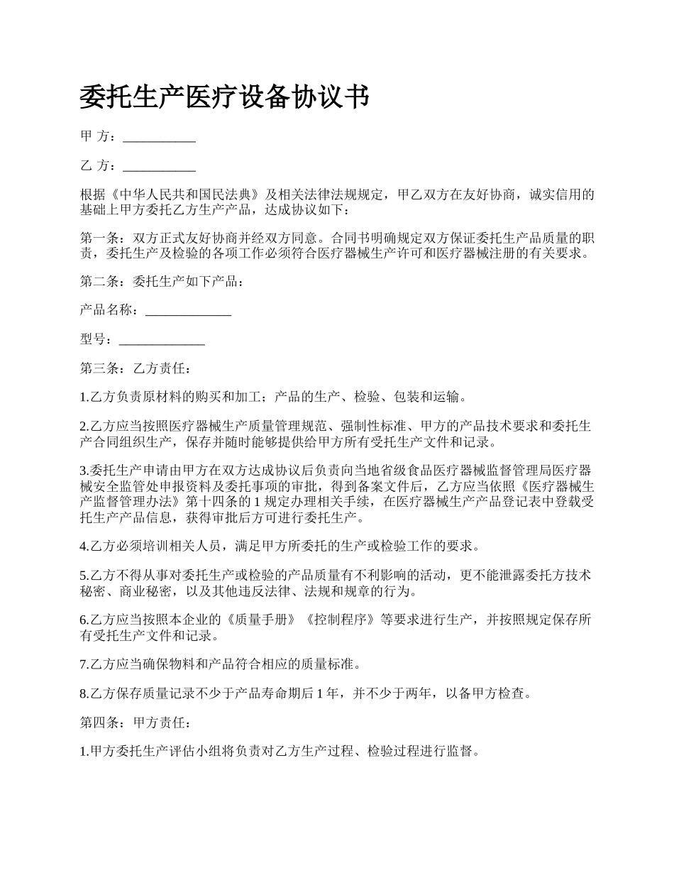 委托生产医疗设备协议书.docx_第1页
