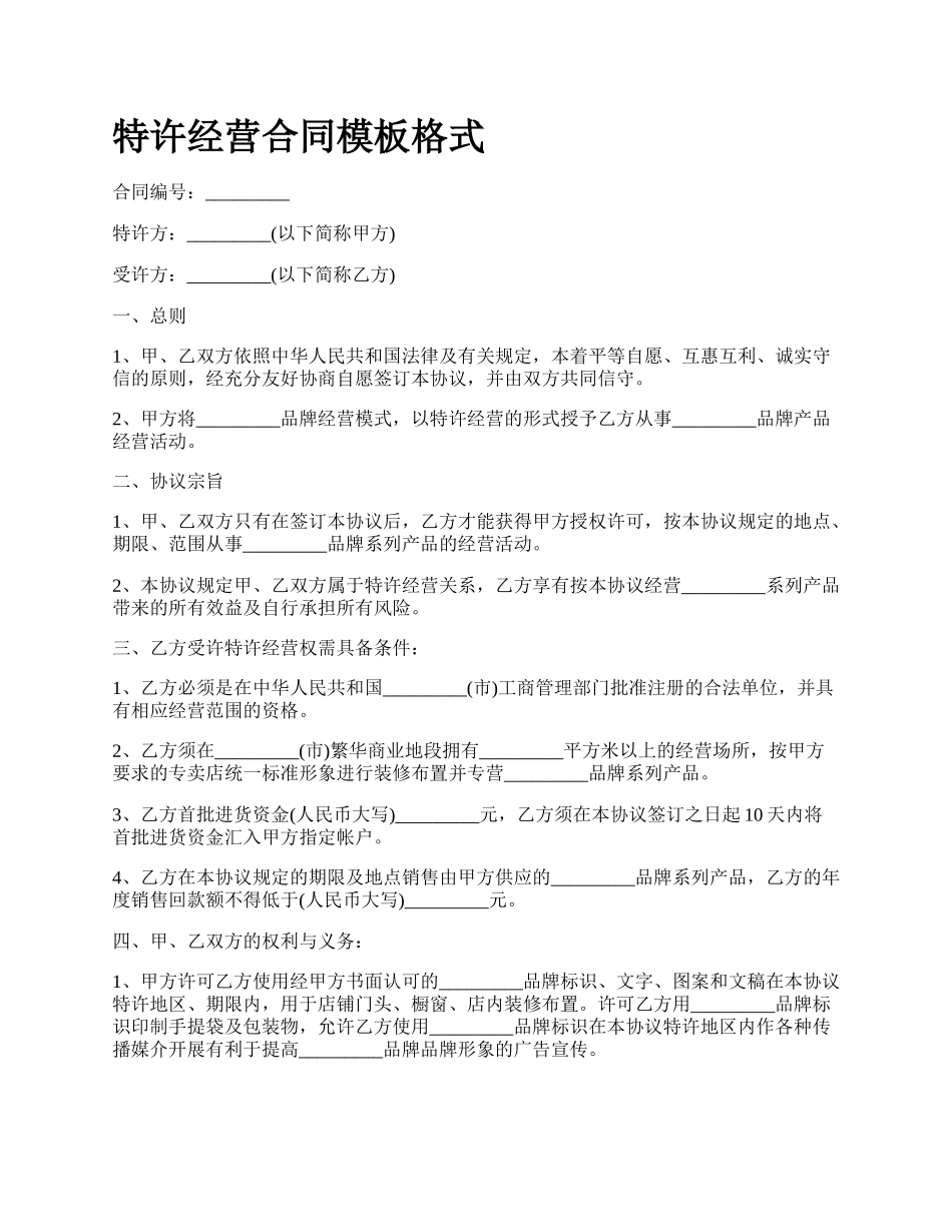 特许经营合同模板格式.docx_第1页