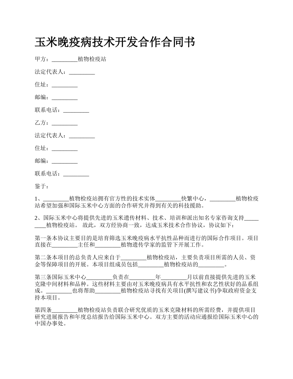 玉米晚疫病技术开发合作合同书.docx_第1页