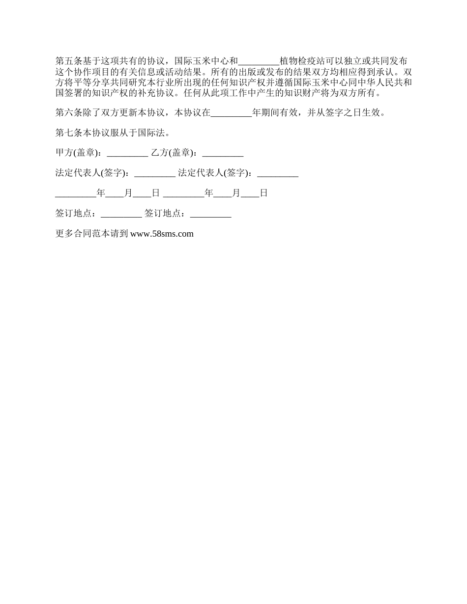 玉米晚疫病技术开发合作合同书.docx_第2页