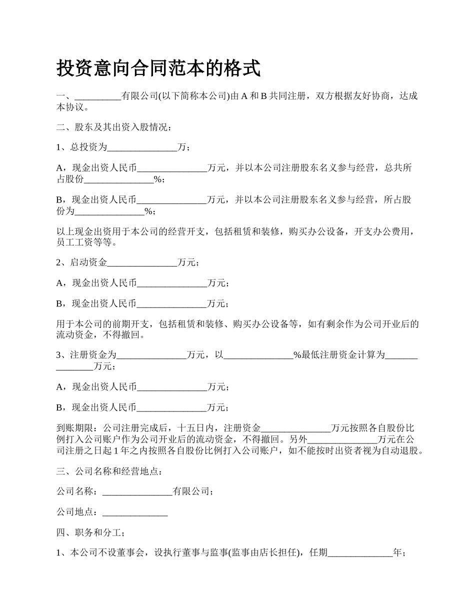 投资意向合同范本的格式.docx_第1页