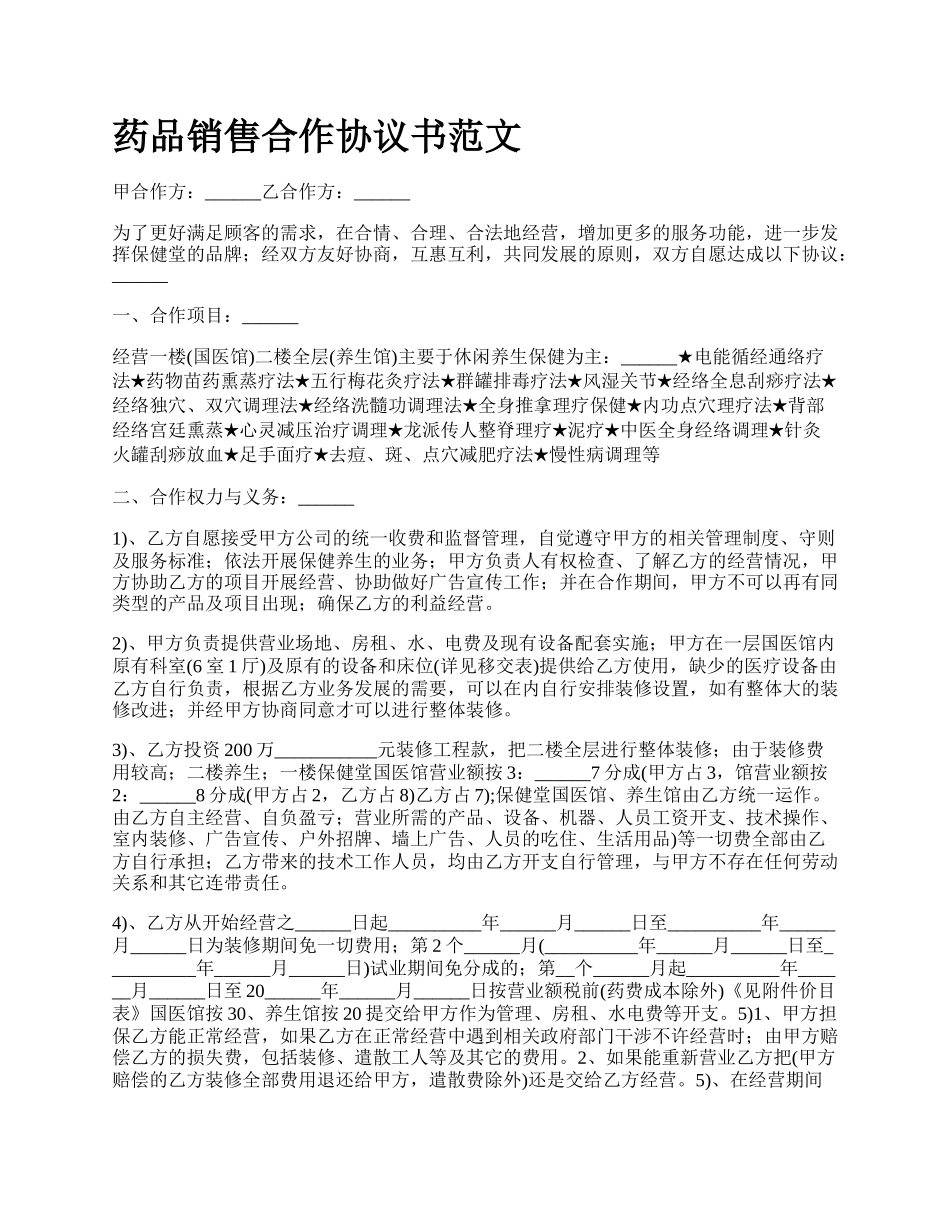 药品销售合作协议书范文.docx_第1页