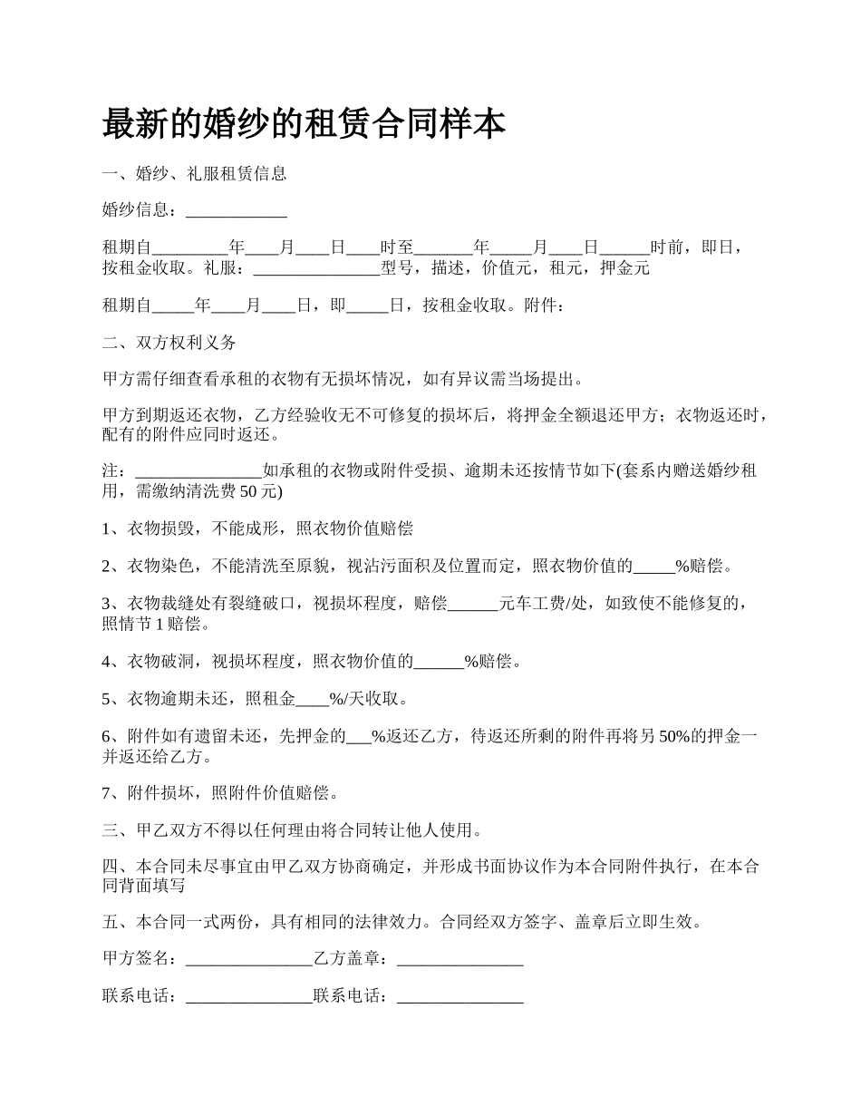 最新的婚纱的租赁合同样本.docx_第1页