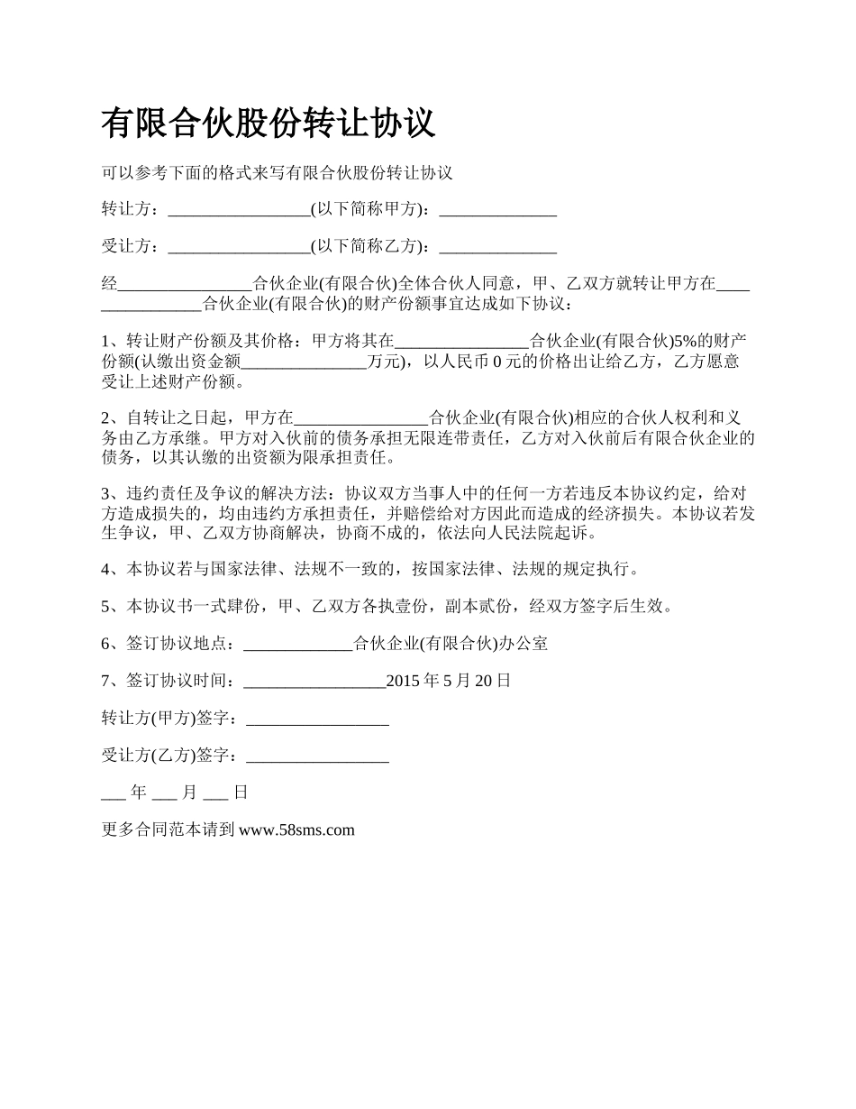 有限合伙股份转让协议.docx_第1页