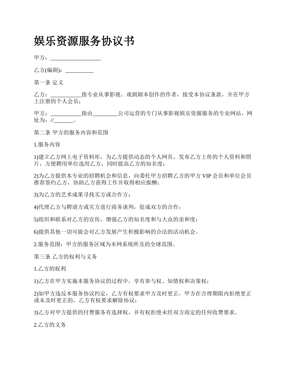 娱乐资源服务协议书.docx_第1页