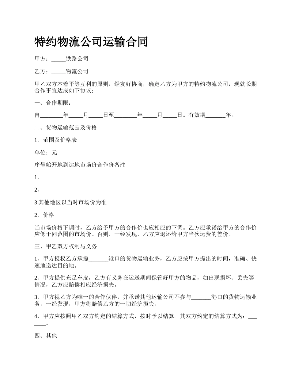 特约物流公司运输合同.docx_第1页