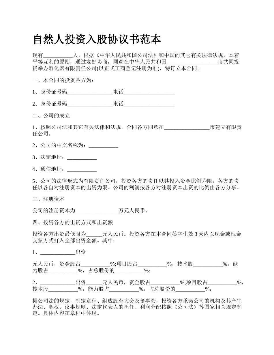 自然人投资入股协议书范本.docx_第1页