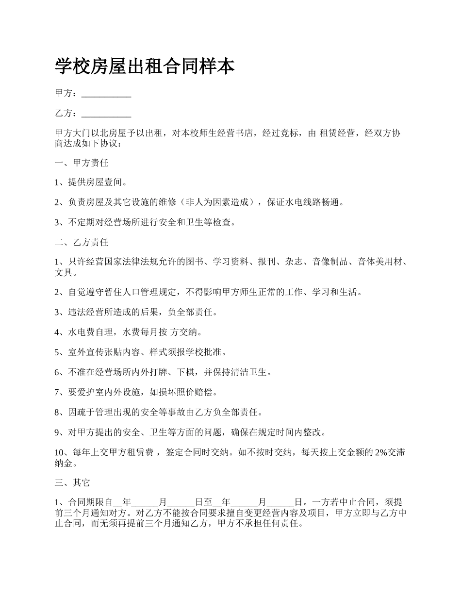 学校房屋出租合同样本.docx_第1页