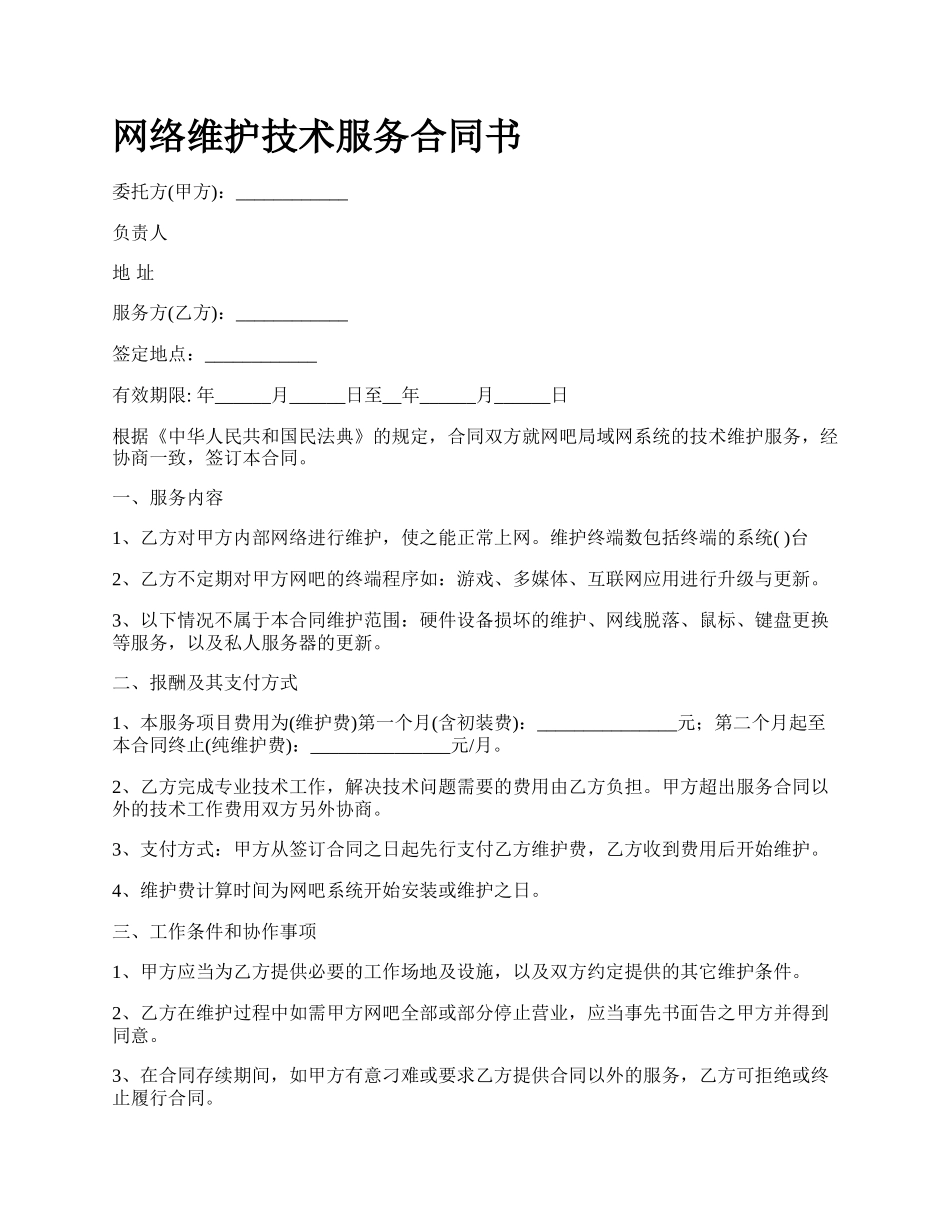 网络维护技术服务合同书.docx_第1页