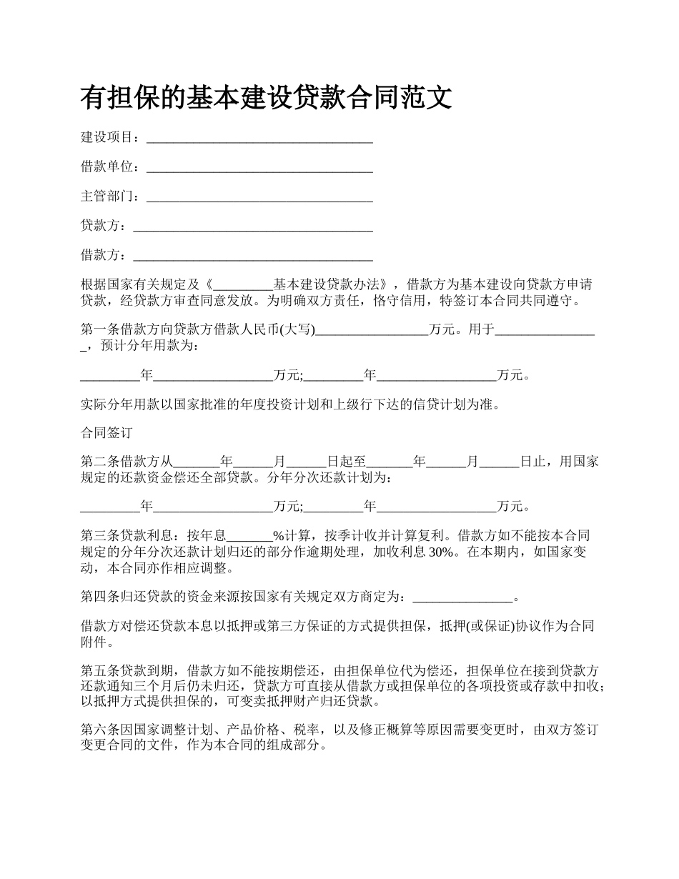 有担保的基本建设贷款合同范文.docx_第1页