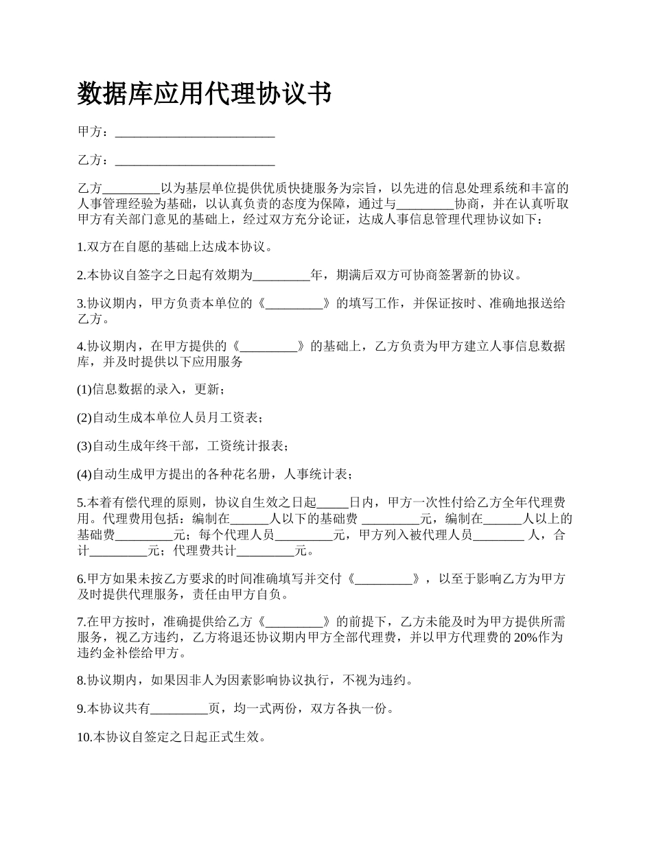 数据库应用代理协议书.docx_第1页