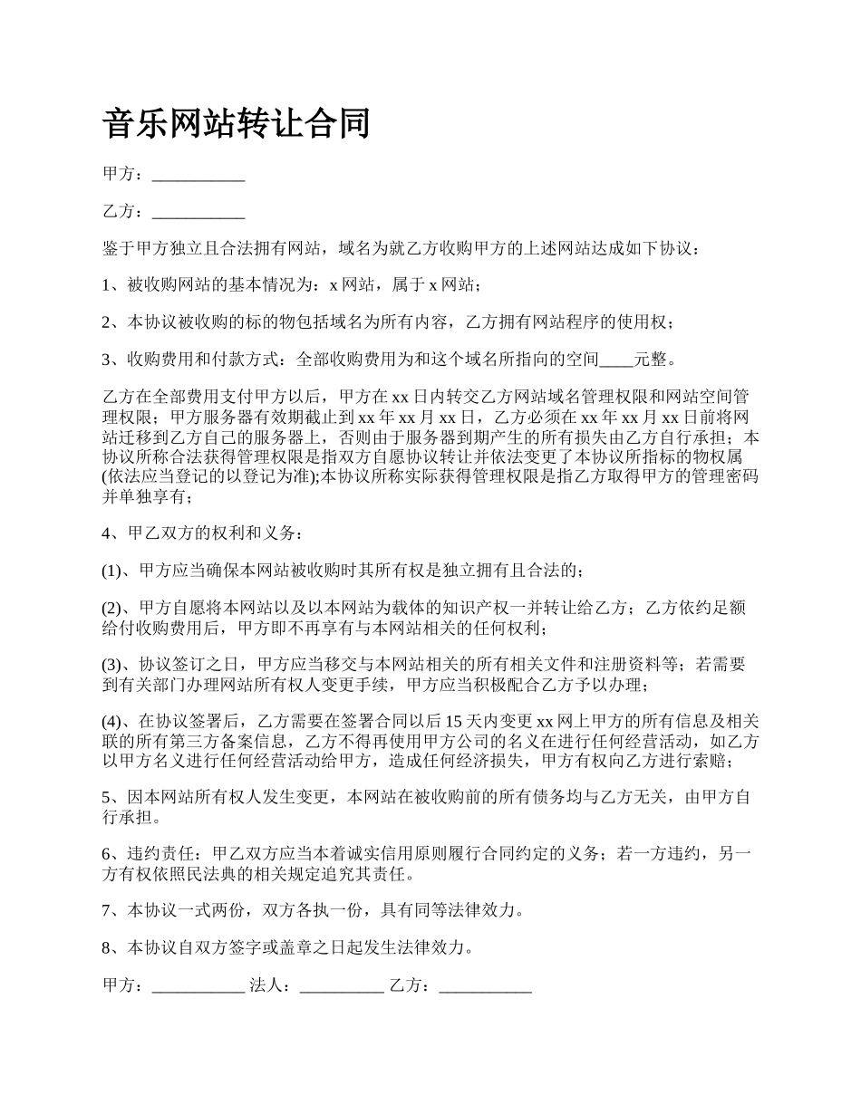 音乐网站转让合同.docx_第1页