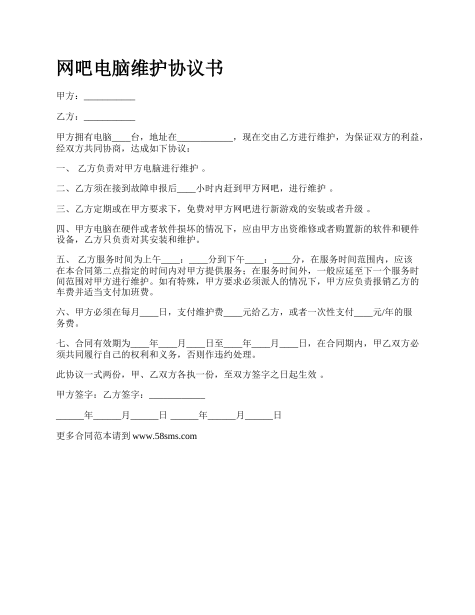 网吧电脑维护协议书.docx_第1页