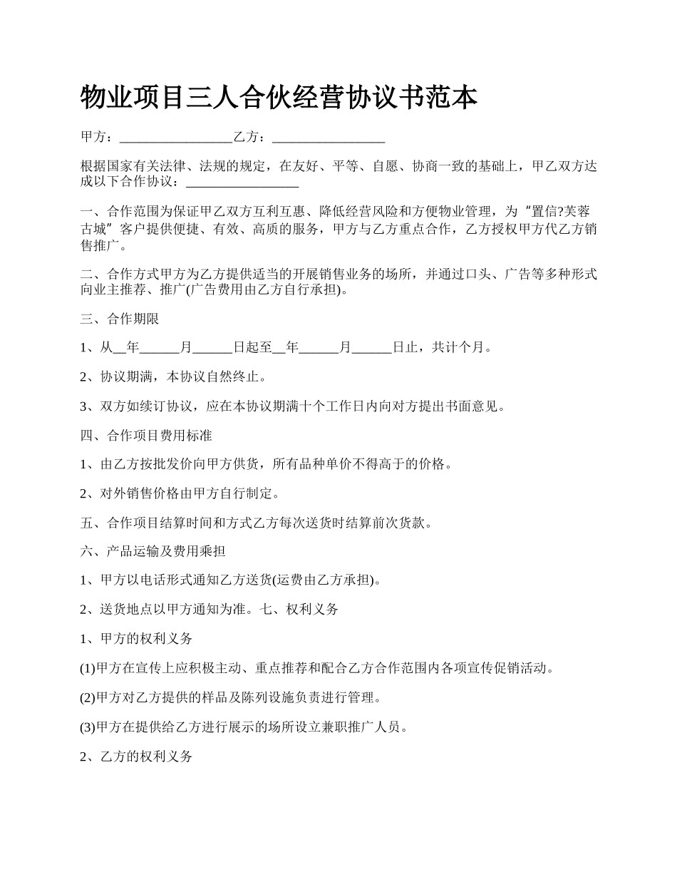 物业项目三人合伙经营协议书范本.docx_第1页