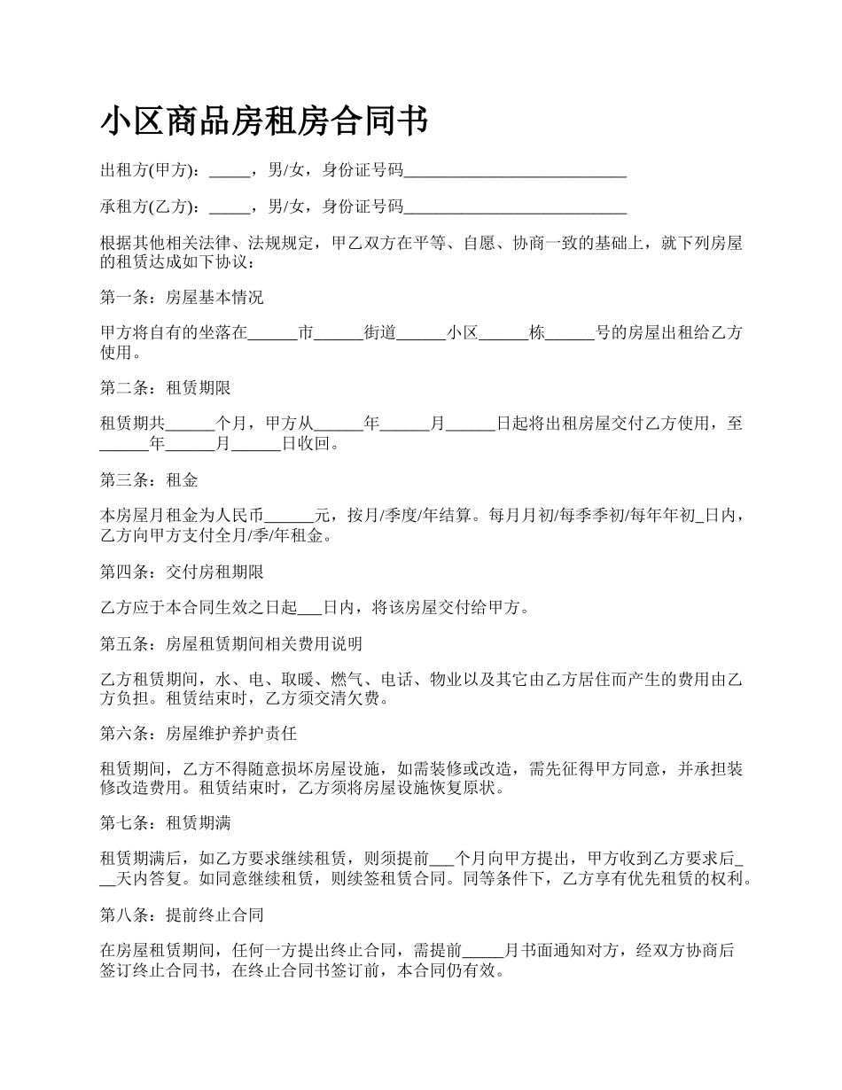 小区商品房租房合同书.docx_第1页