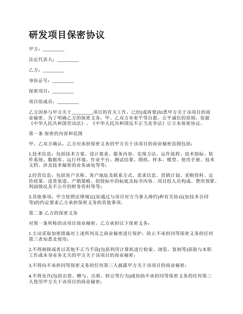 研发项目保密协议.docx_第1页