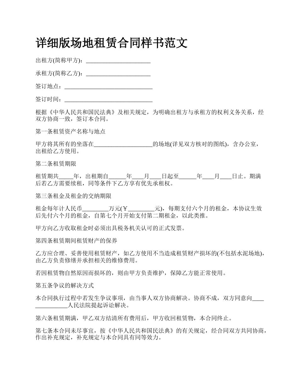 详细版场地租赁合同样书范文.docx_第1页