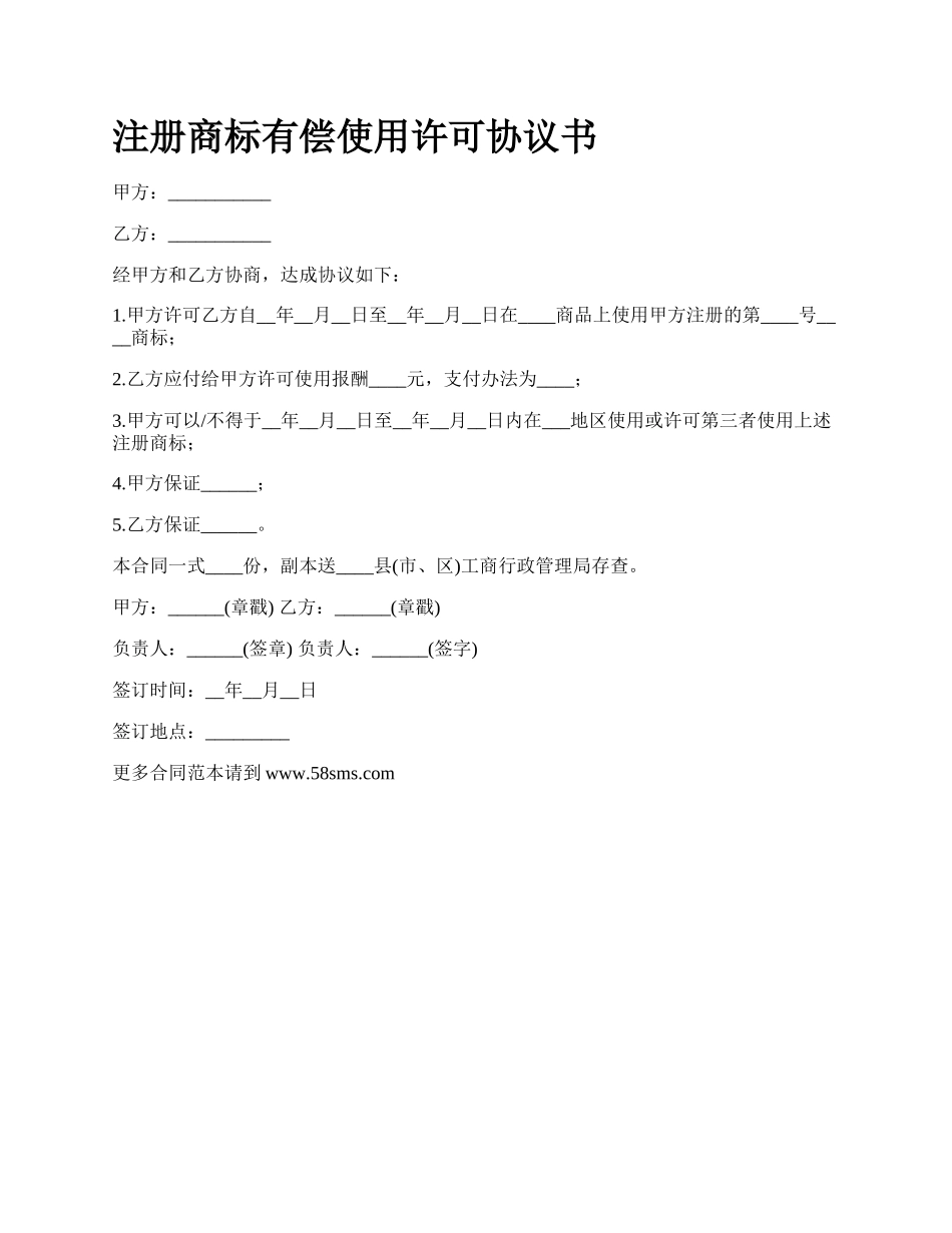 注册商标有偿使用许可协议书.docx_第1页