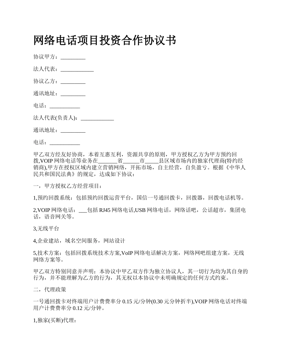 网络电话项目投资合作协议书.docx_第1页