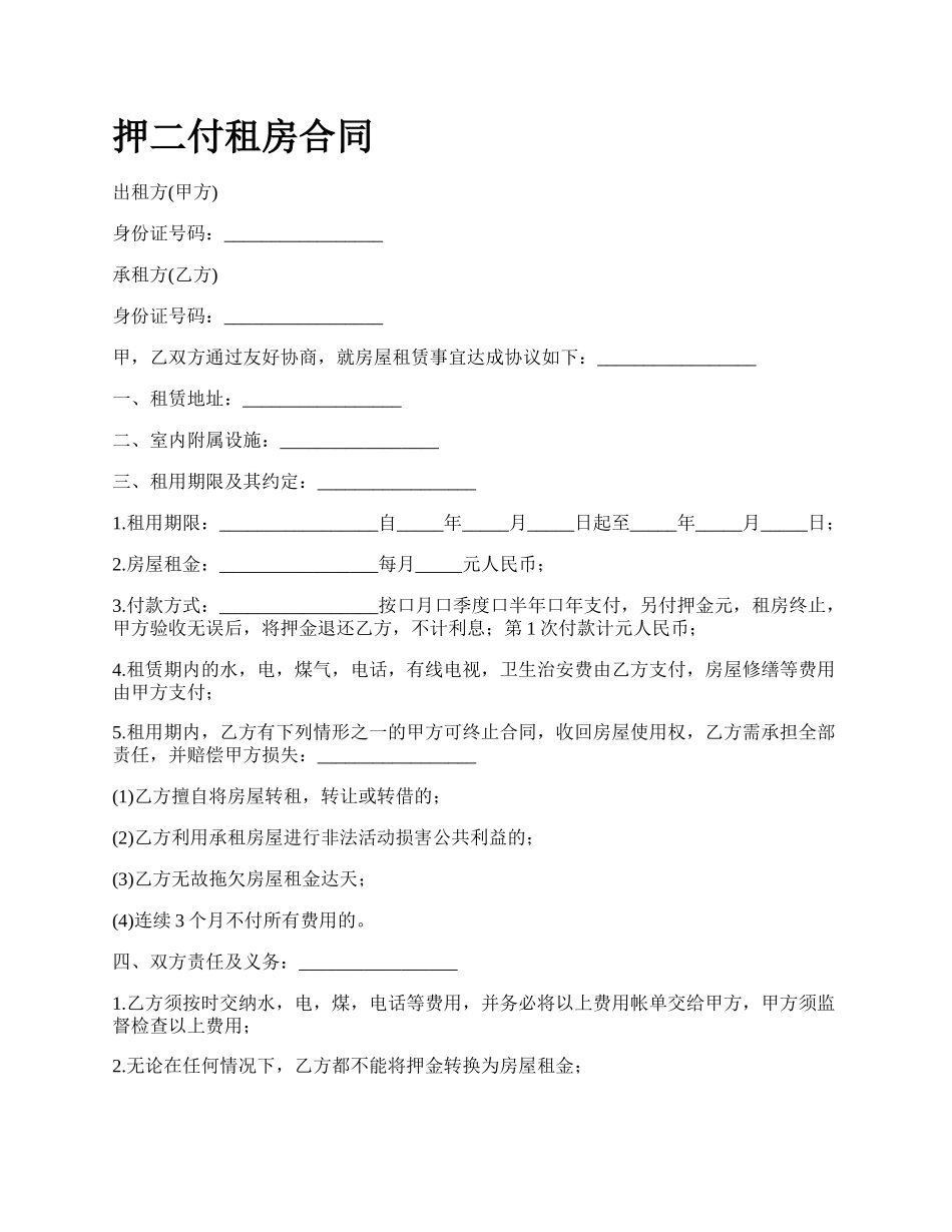 押二付租房合同.docx_第1页