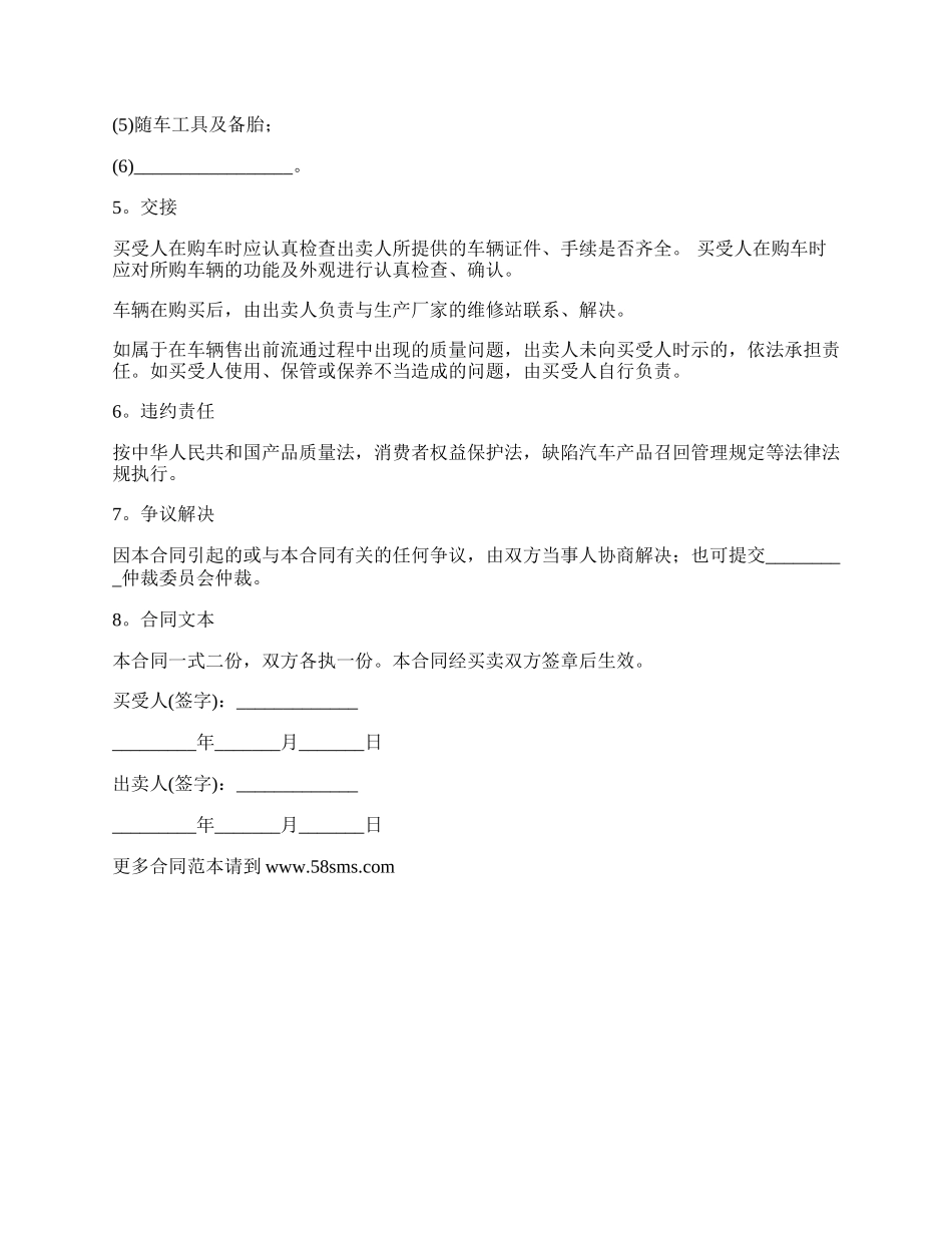 崭新二手车买卖合同.docx_第2页