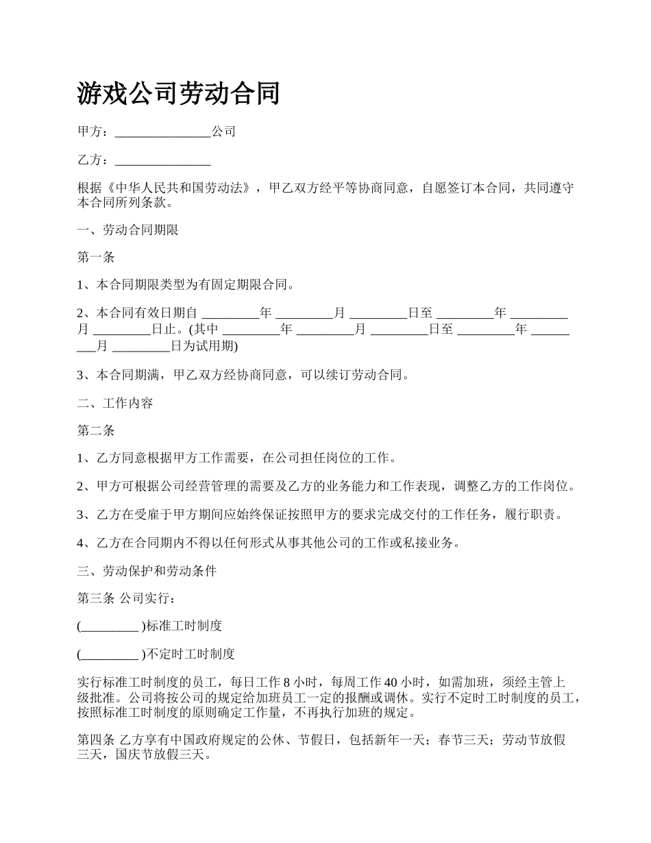 游戏公司劳动合同.docx_第1页