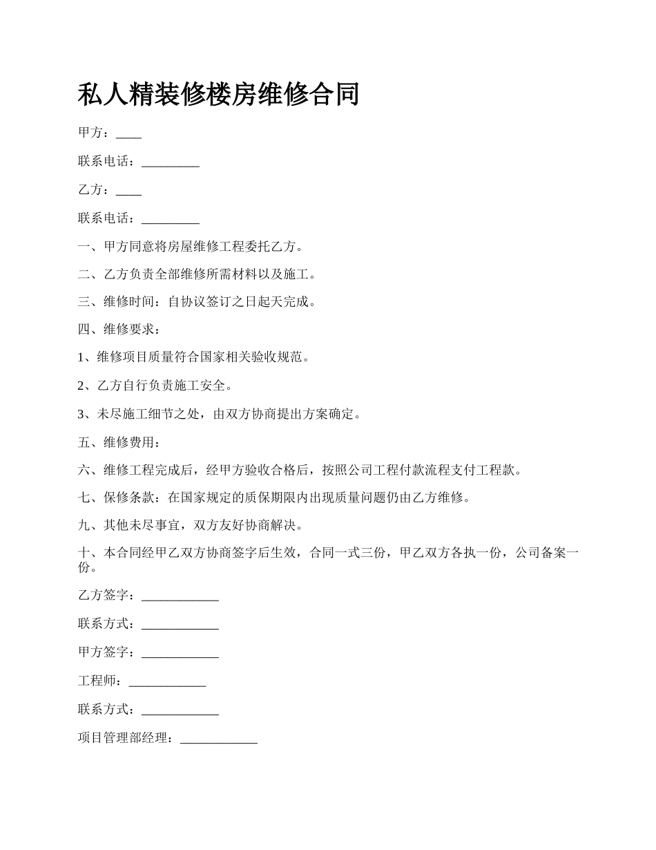 私人精装修楼房维修合同.docx_第1页