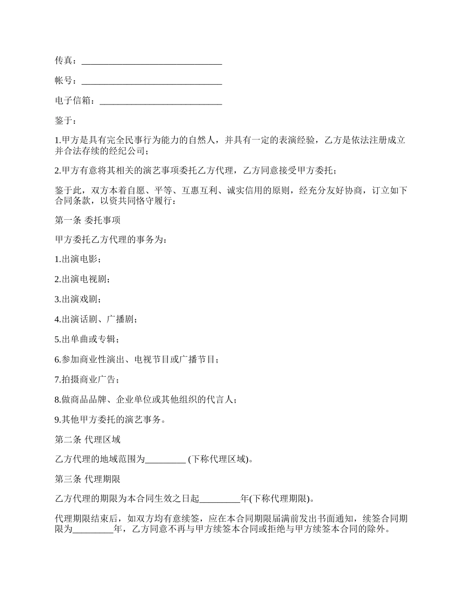 艺人与经纪公司的签约合同书.docx_第2页