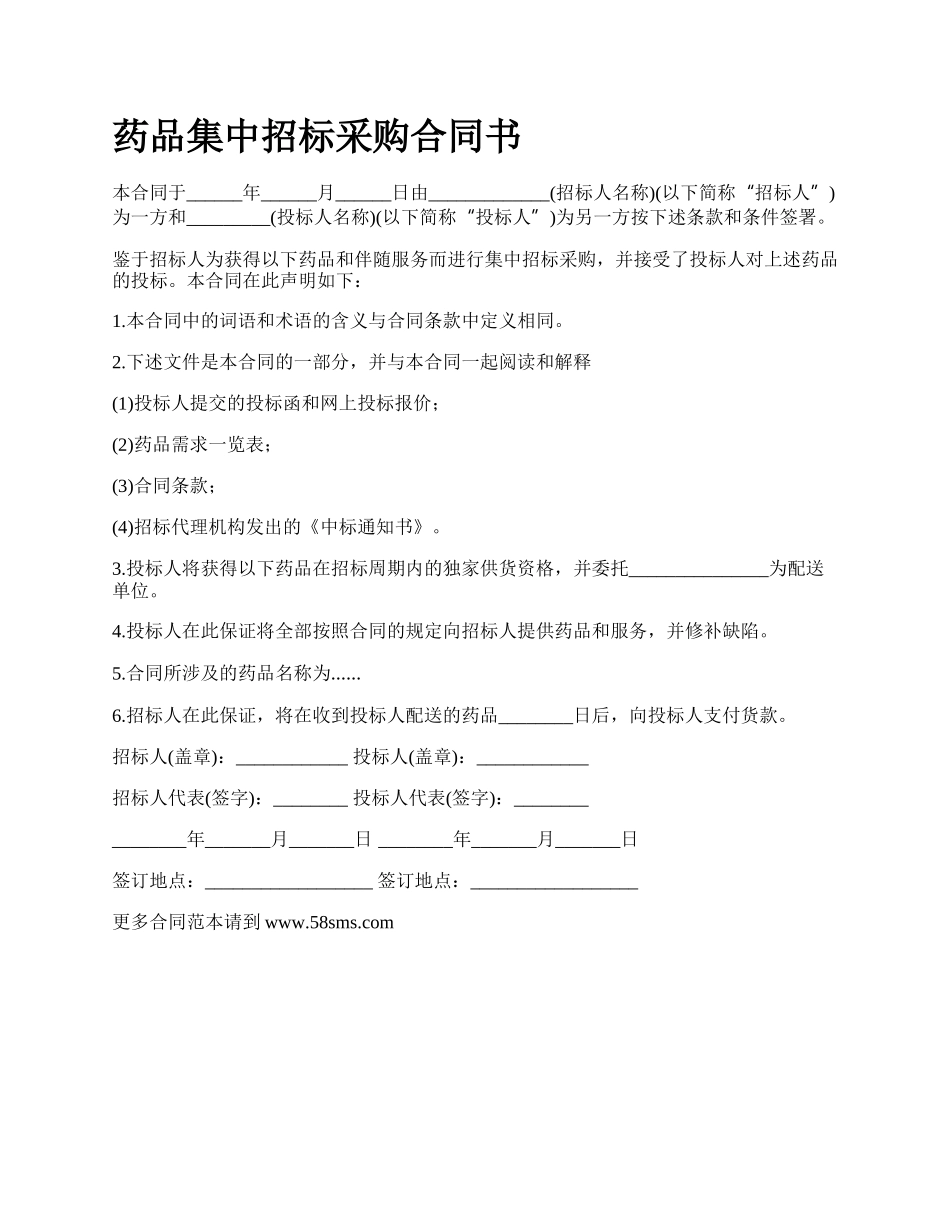 药品集中招标采购合同书.docx_第1页