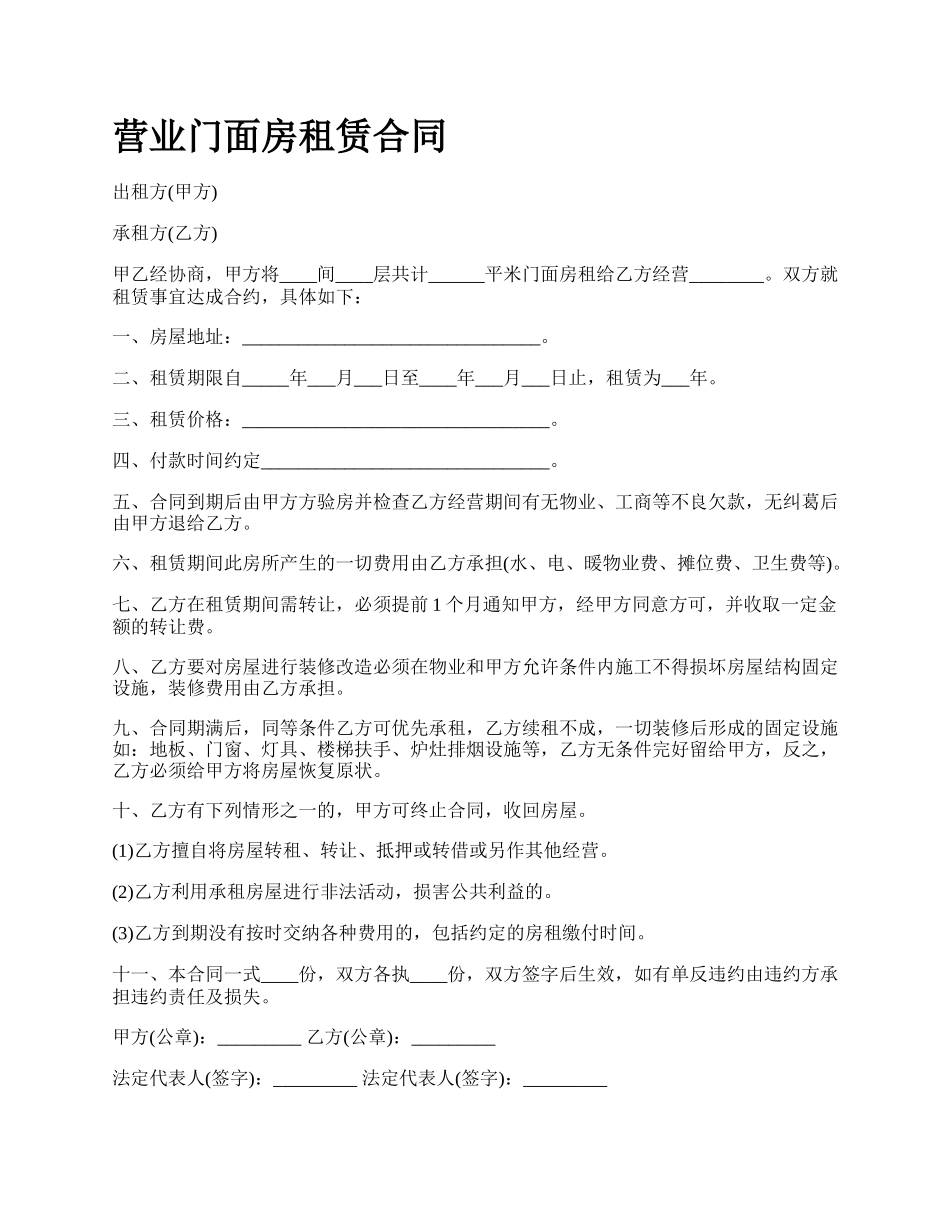 营业门面房租赁合同.docx_第1页
