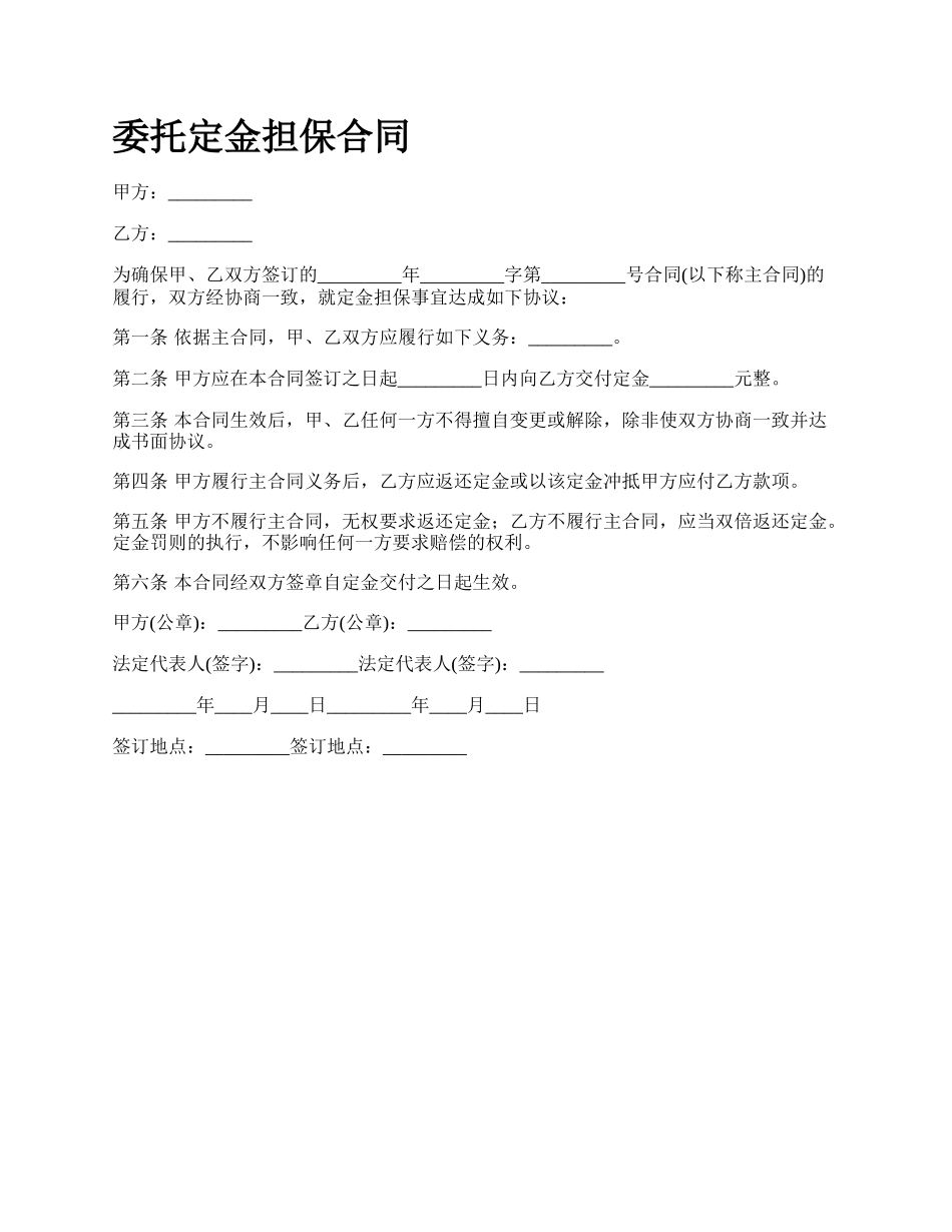 委托定金担保合同.docx_第1页