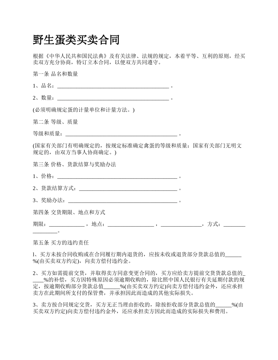 野生蛋类买卖合同.docx_第1页