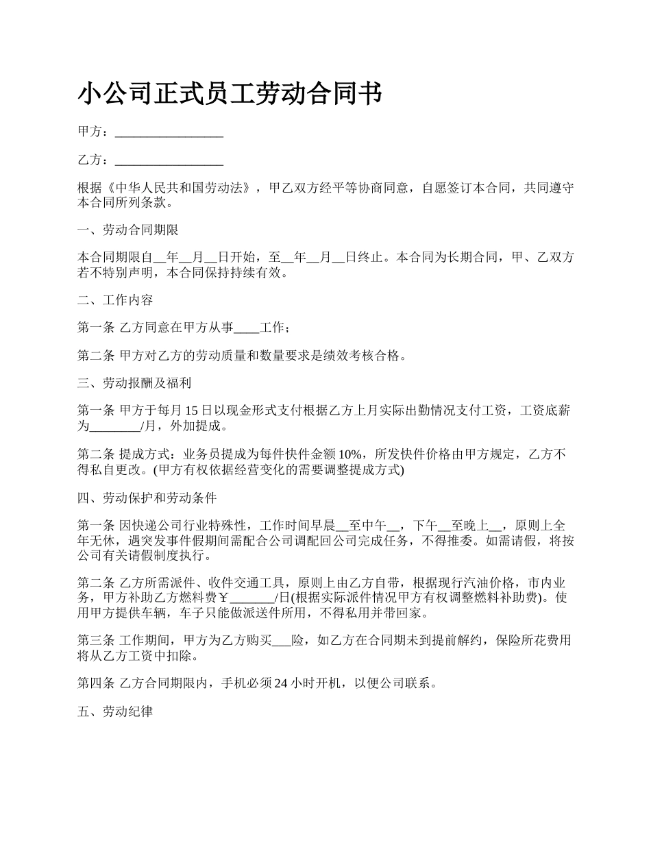小公司正式员工劳动合同书.docx_第1页