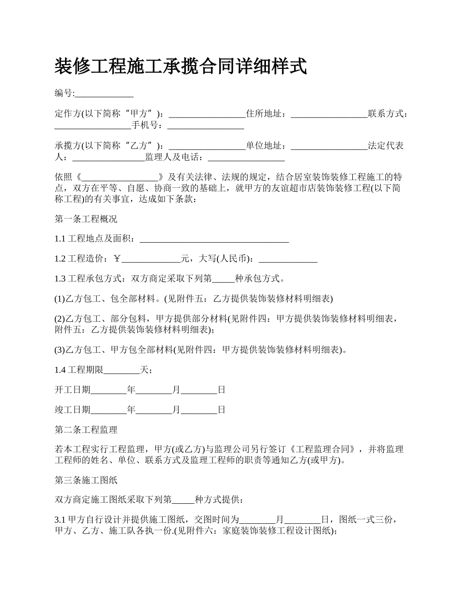 装修工程施工承揽合同详细样式.docx_第1页