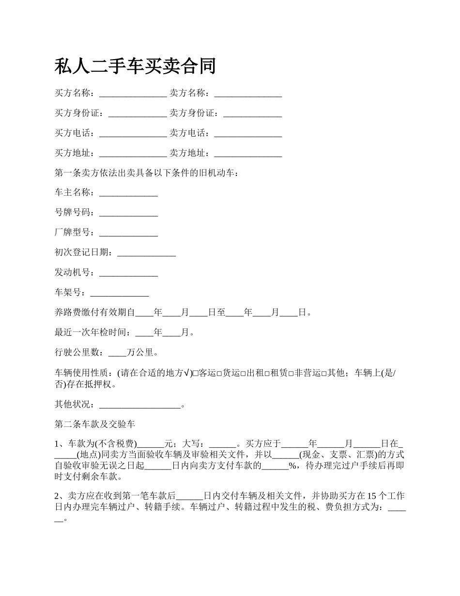 私人二手车买卖合同.docx_第1页