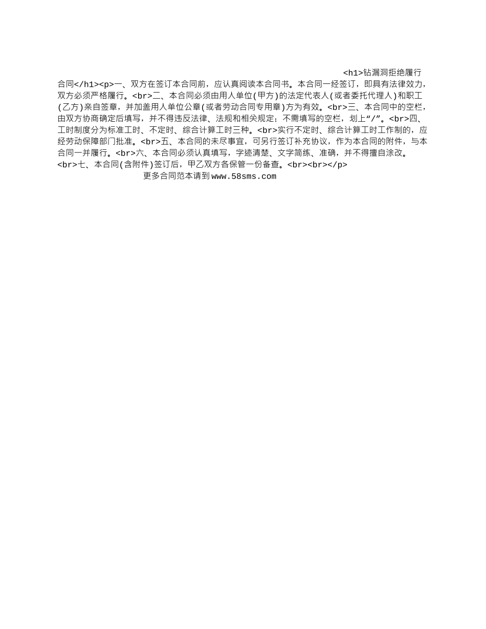 钻漏洞拒绝履行合同.docx_第1页