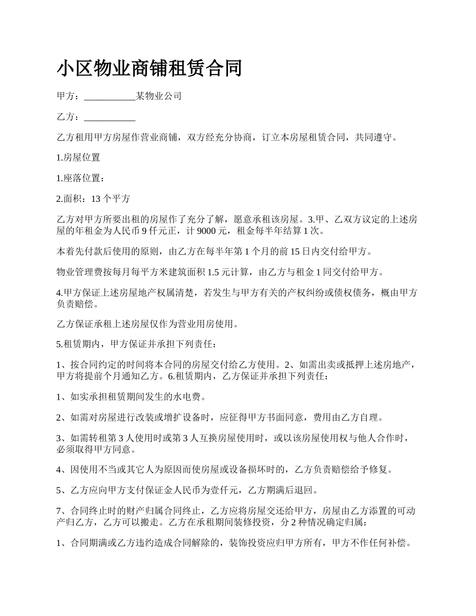 小区物业商铺租赁合同.docx_第1页