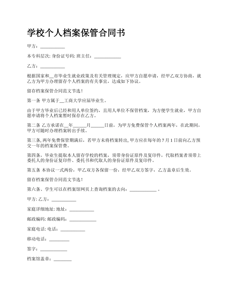 学校个人档案保管合同书.docx_第1页