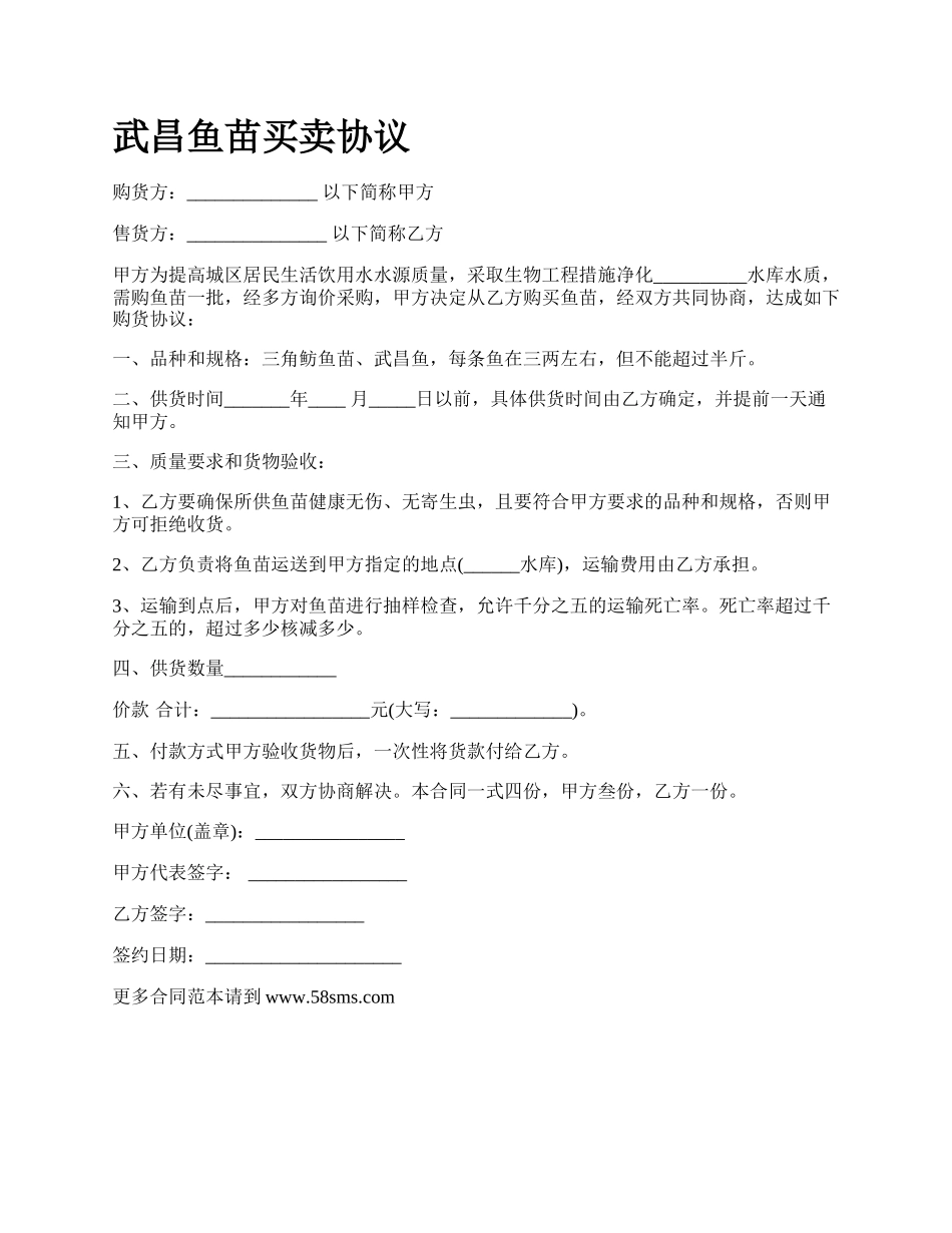 武昌鱼苗买卖协议.docx_第1页