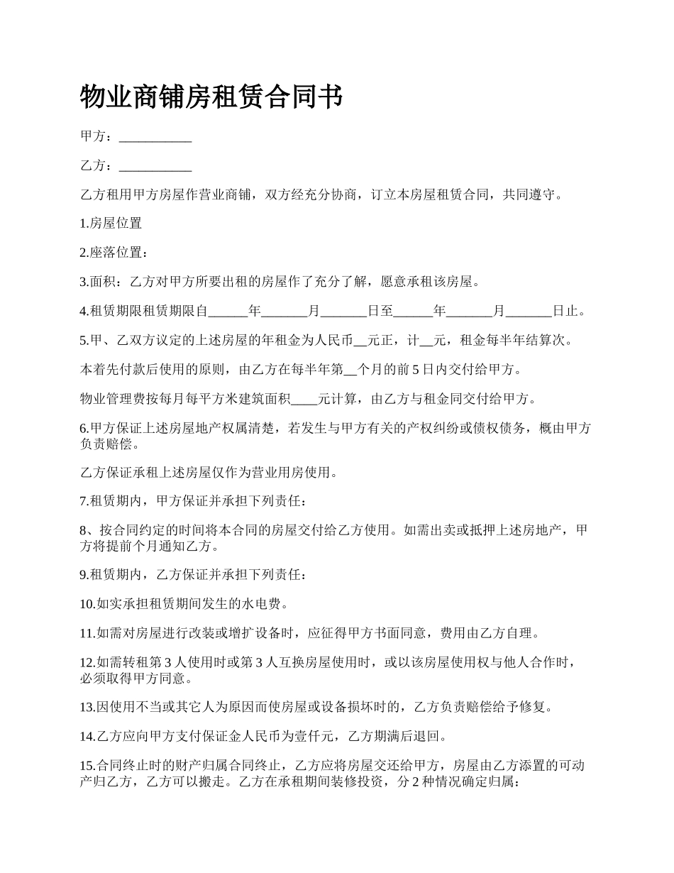 物业商铺房租赁合同书.docx_第1页